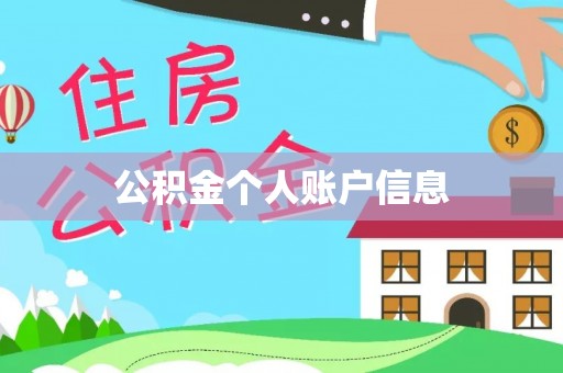 衡阳公积金个人账户信息