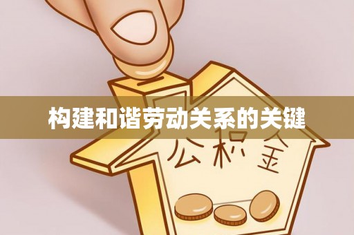 衡阳构建和谐劳动关系的关键