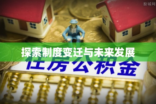 衡阳探索制度变迁与未来发展