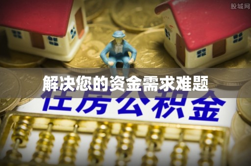 衡阳解决您的资金需求难题