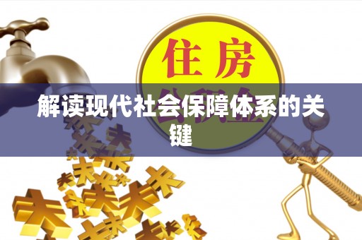 衡阳解读现代社会保障体系的关键
