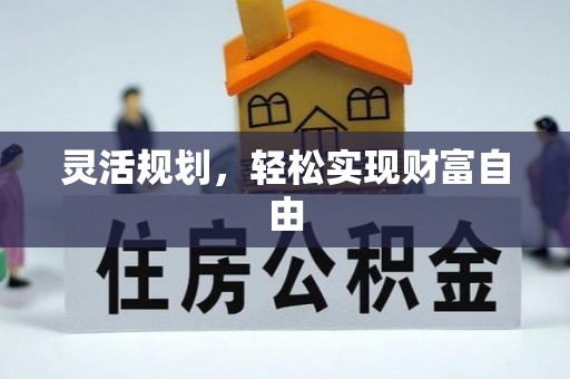 衡阳灵活规划，轻松实现财富自由