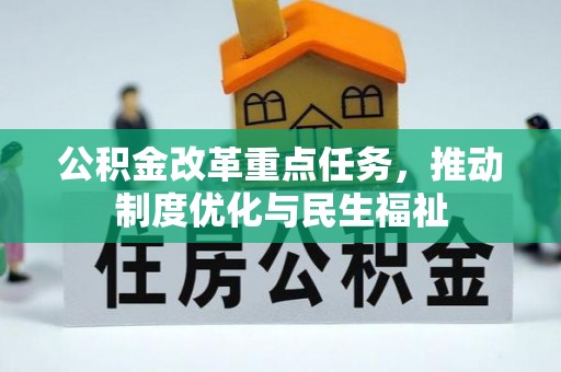 衡阳公积金改革重点任务，推动制度优化与民生福祉