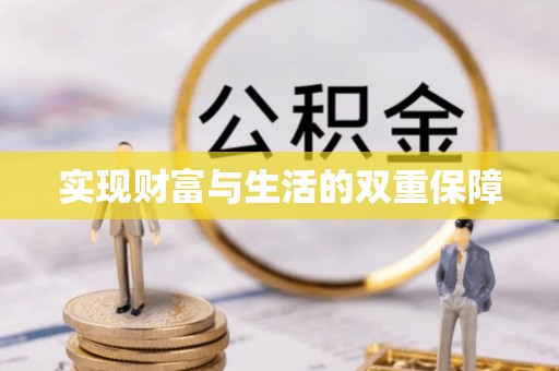 衡阳实现财富与生活的双重保障