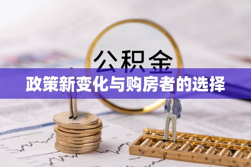 衡阳政策新变化与购房者的选择