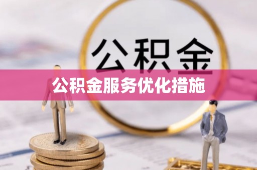 衡阳公积金服务优化措施