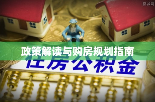 衡阳政策解读与购房规划指南