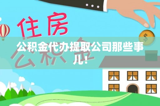 衡阳公积金代办提取公司那些事儿！
