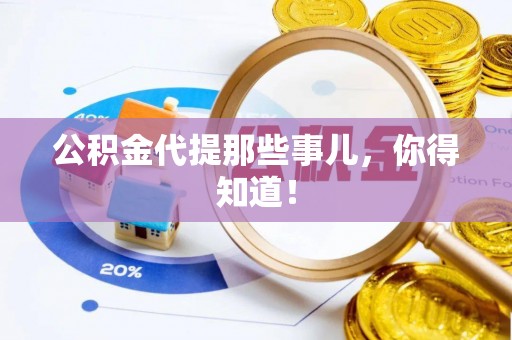 衡阳公积金代提那些事儿，你得知道！