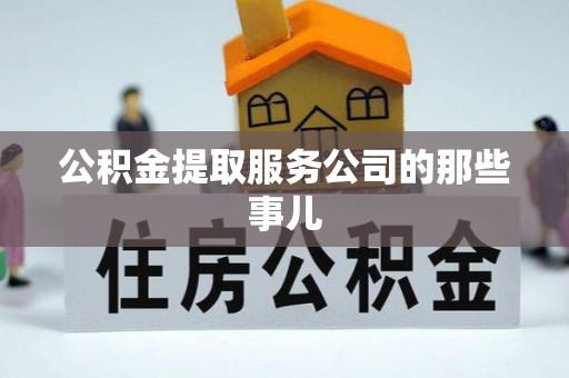 衡阳公积金提取服务公司的那些事儿