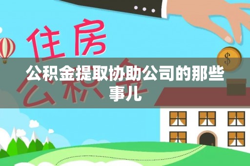 衡阳公积金提取协助公司的那些事儿