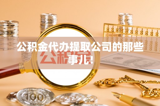 衡阳公积金代办提取公司的那些事儿！