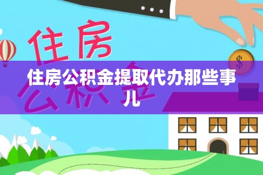 衡阳住房公积金提取代办那些事儿