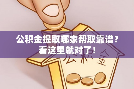 衡阳公积金提取哪家帮取靠谱？看这里就对了！