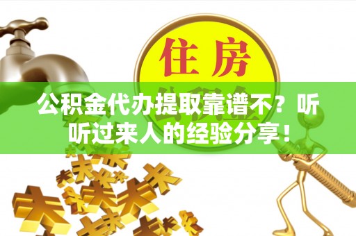 衡阳公积金代办提取靠谱不？听听过来人的经验分享！