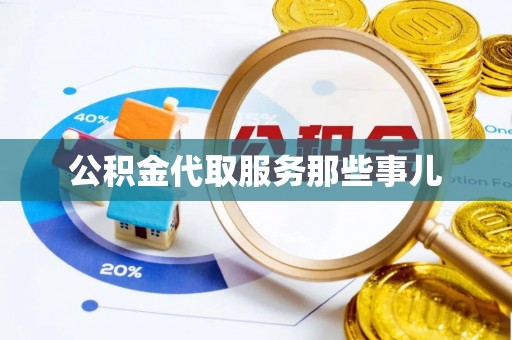 衡阳公积金代取服务那些事儿