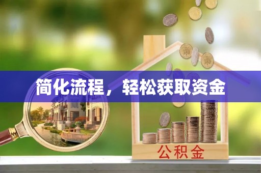 衡阳简化流程，轻松获取资金