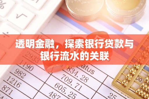 衡阳透明金融，探索银行贷款与银行流水的关联