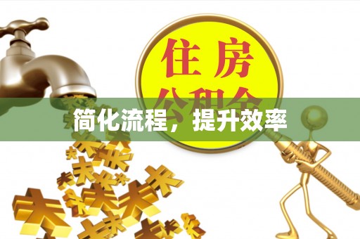 衡阳简化流程，提升效率