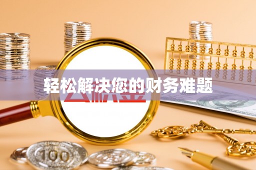 衡阳轻松解决您的财务难题