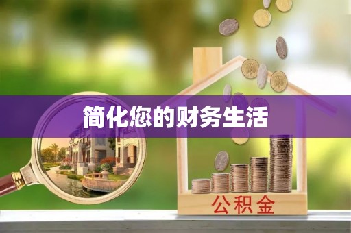 衡阳简化您的财务生活
