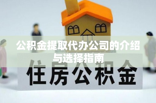 衡阳公积金提取代办公司的介绍与选择指南