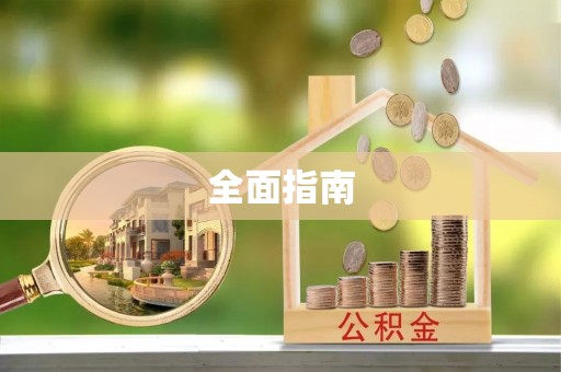 衡阳全面指南