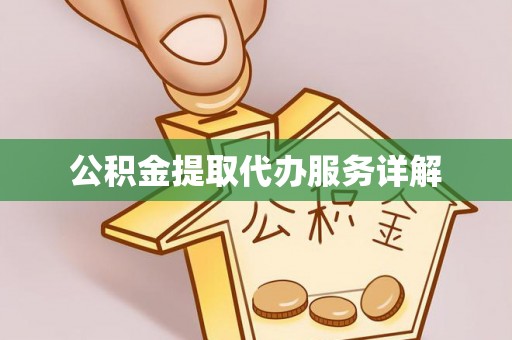 衡阳公积金提取代办服务详解