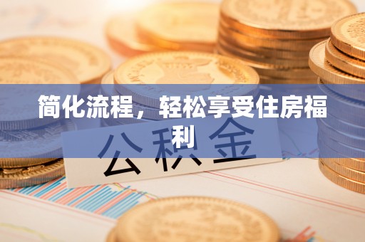 衡阳简化流程，轻松享受住房福利