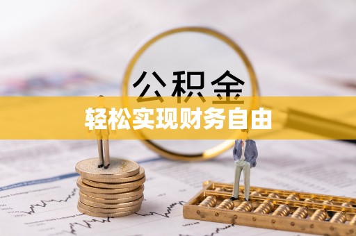 衡阳轻松实现财务自由