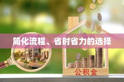 衡阳简化流程、省时省力的选择
