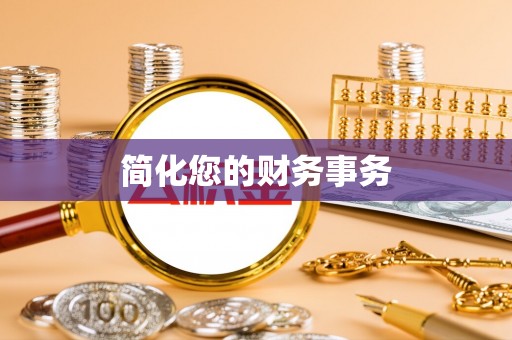 衡阳简化您的财务事务