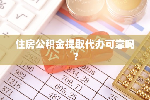 衡阳住房公积金提取代办可靠吗？