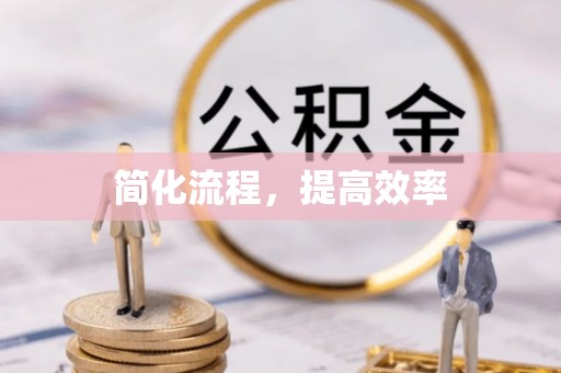 衡阳简化流程，提高效率