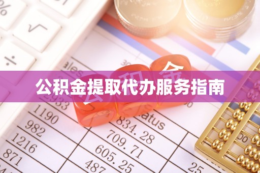 衡阳公积金提取代办服务指南