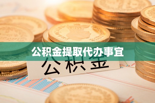 衡阳公积金提取代办事宜