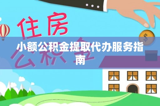 衡阳小额公积金提取代办服务指南
