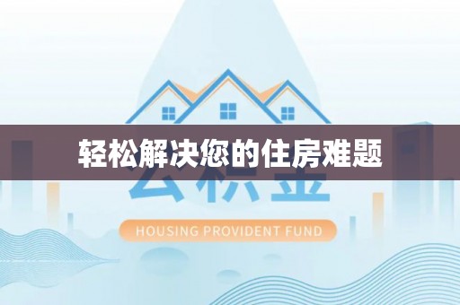 衡阳轻松解决您的住房难题