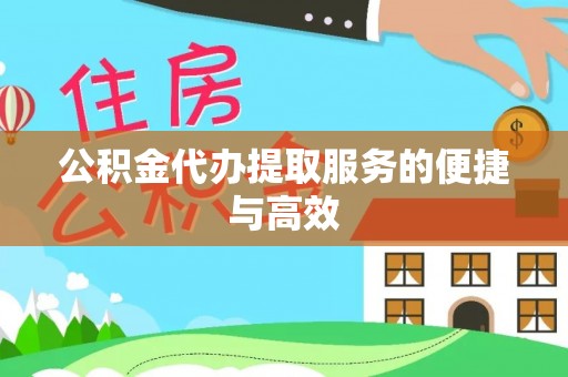 衡阳公积金代办提取服务的便捷与高效
