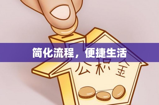 衡阳简化流程，便捷生活