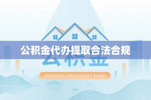 衡阳公积金代办提取合法合规