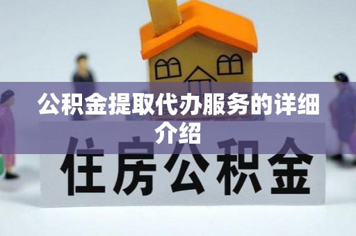 衡阳公积金提取代办服务的详细介绍