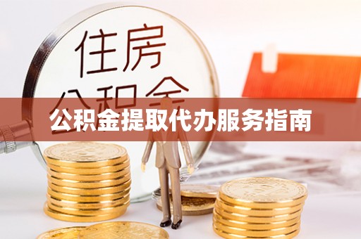 衡阳公积金提取代办服务指南