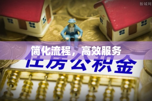 衡阳简化流程，高效服务