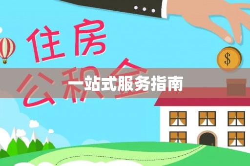 衡阳一站式服务指南