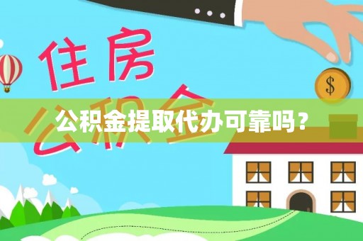衡阳公积金提取代办可靠吗？