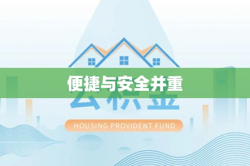 衡阳便捷与安全并重