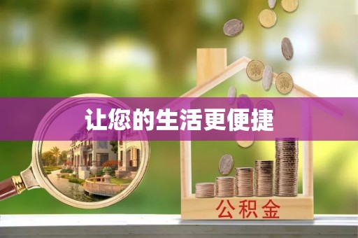 衡阳让您的生活更便捷