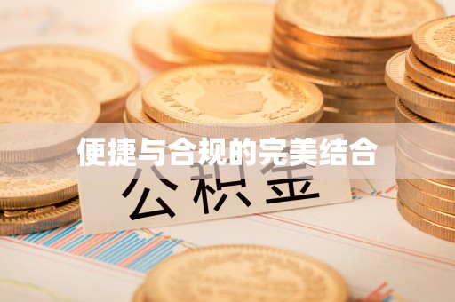 衡阳便捷与合规的完美结合