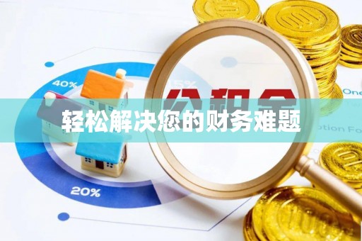 衡阳轻松解决您的财务难题